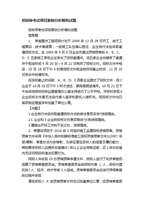 招标师考试项目案例分析模拟试题