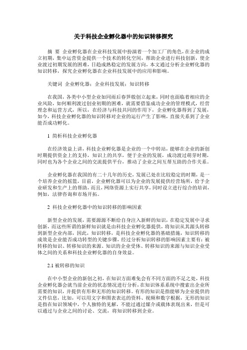 关于科技企业孵化器中的知识转移探究