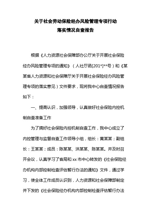 关于社会保险经办机构内部控制落实情况自查报告