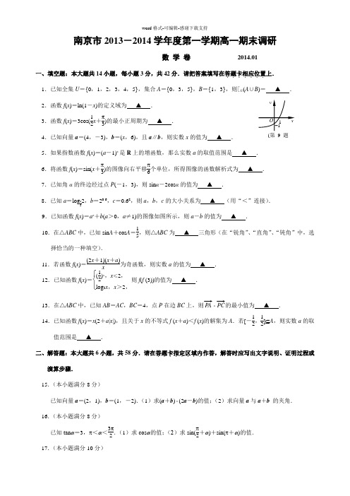 南京市2013-2014高一数学上期末试卷0