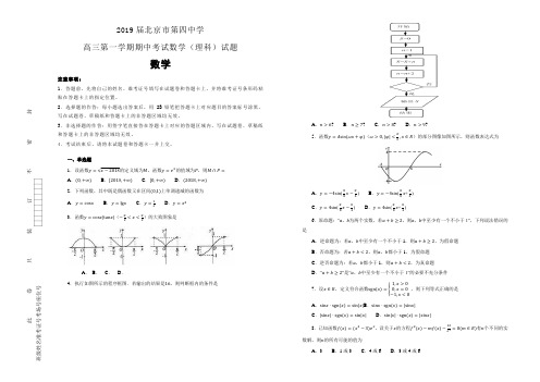 【100所名校】2019届北京市第四中学高三第一学期期中考试数学(理科)试题(解析版) 