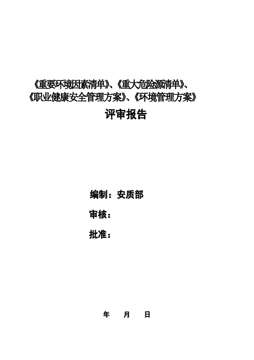 环境与职业健康安全管理——管理评审报告