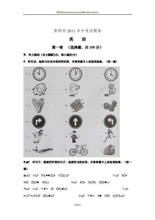 2011年贵阳中考英语试卷及答案