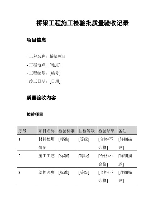 桥梁工程施工检验批质量验收记录