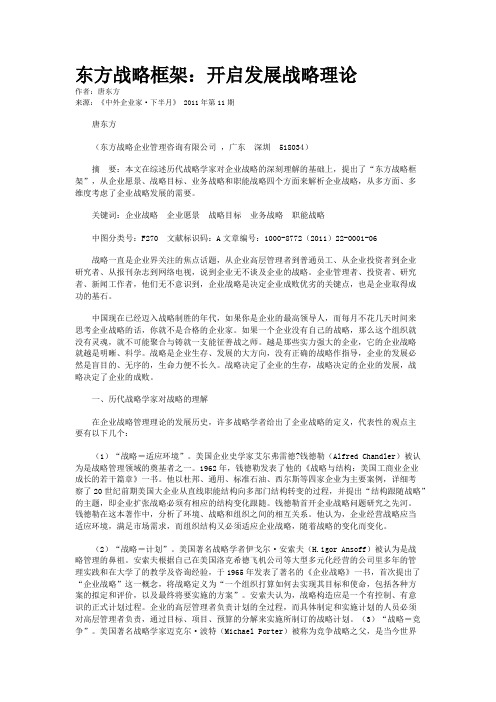 东方战略框架：开启发展战略理论