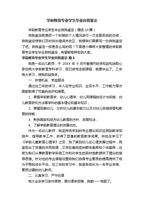 学前教育专业学生毕业自我鉴定（精选10篇）