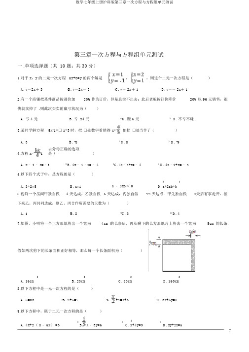 数学七年级上册沪科版第三章一次方程与方程组单元测试