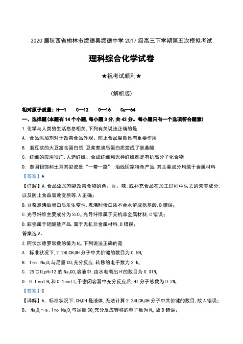 2020届陕西省榆林市绥德县绥德中学2017级高三下学期第五次模拟考试理科综合化学试卷及解析