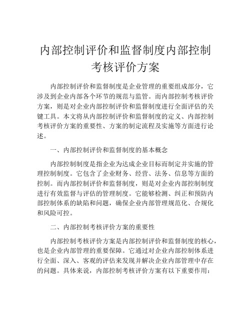 内部控制评价和监督制度内部控制考核评价方案