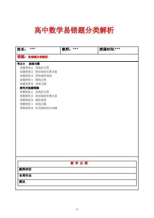 高中数学 选考易错题  分类解析   8直线与圆易错题含答案