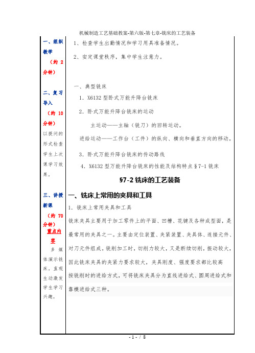 机械制造工艺基础教案-第六版-第七章-铣床的工艺装备