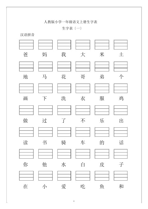 人教版小学一年级语文上册生字表(看生字写拼音)