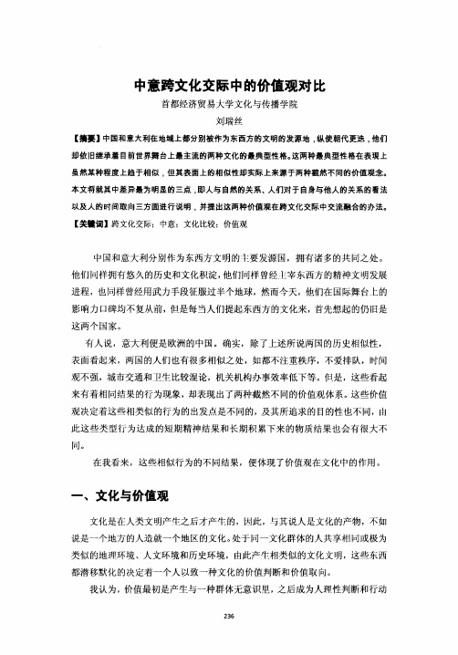 中意跨文化交际中的价值观对比