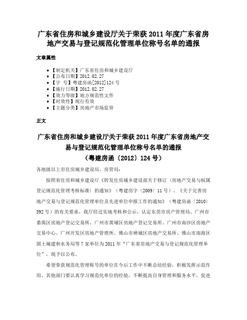 广东省住房和城乡建设厅关于荣获2011年度广东省房地产交易与登记规范化管理单位称号名单的通报