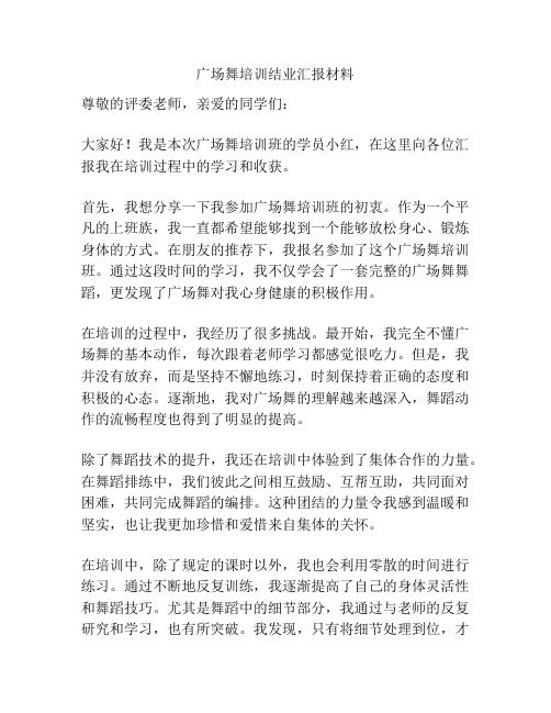 广场舞培训结业汇报材料