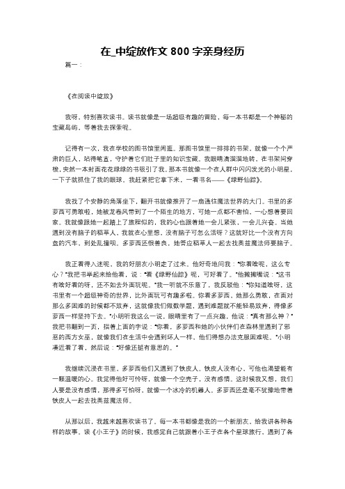 在_中绽放作文800字亲身经历