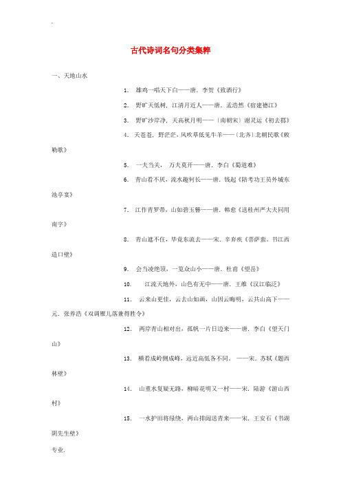 高中语文 古代诗词名句分类集粹素材