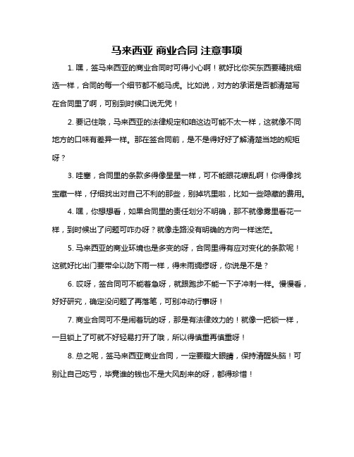 马来西亚 商业合同 注意事项