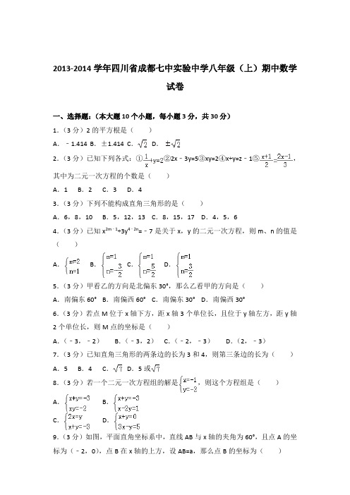 【精品】2013-2014年四川省成都七中实验中学八年级(上)期中数学试卷带答案