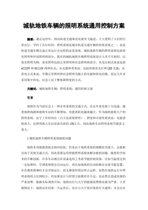 城轨地铁车辆的照明系统通用控制方案