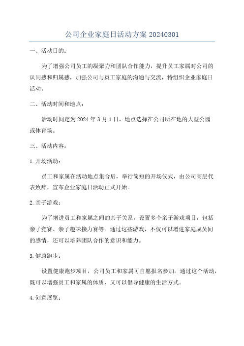 公司企业家庭日活动方案20240301