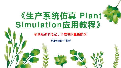 《生产系统仿真 Plant Simulation应用教程》读书笔记思维导图