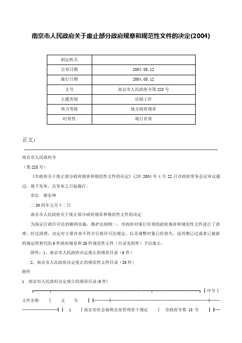 南京市人民政府关于废止部分政府规章和规范性文件的决定(2004)-南京市人民政府令第228号