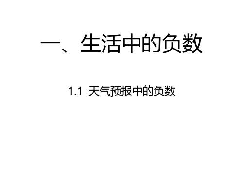 六年级下册数学课件-1.1 生活中的负数：天气预报中的负数 ▏冀教版(2014秋) (共11张PPT)