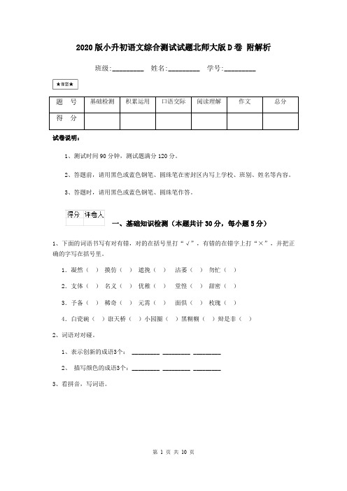 2020版小升初语文综合测试试题北师大版D卷 附解析