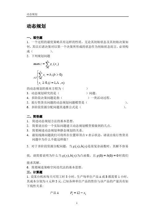 1003运筹学复习题动态规划部分