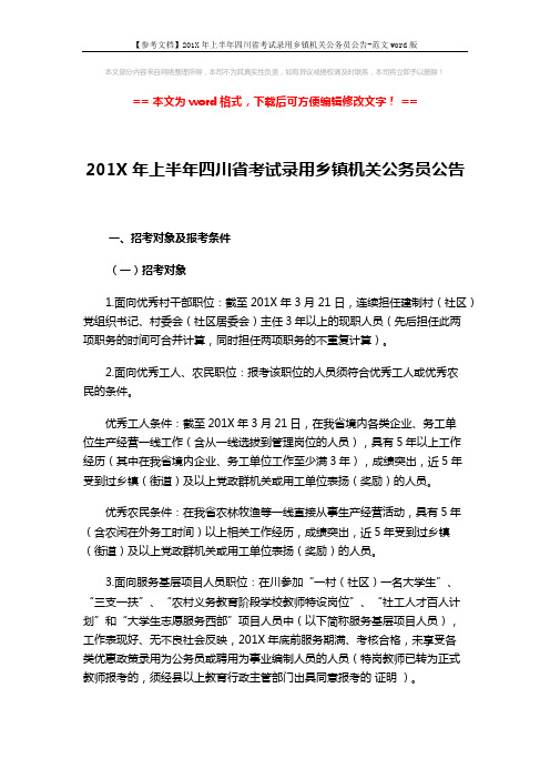 【参考文档】201X年上半年四川省考试录用乡镇机关公务员公告-范文word版 (3页)