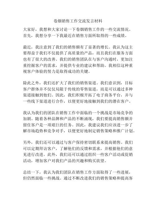 卷烟销售工作交流发言材料