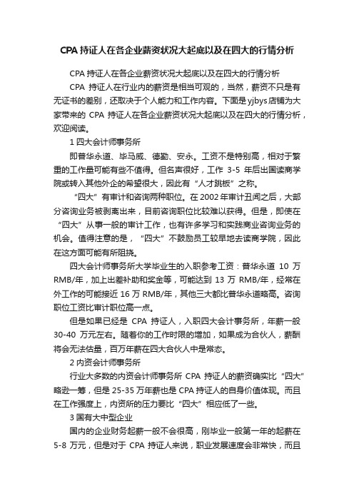 CPA持证人在各企业薪资状况大起底以及在四大的行情分析