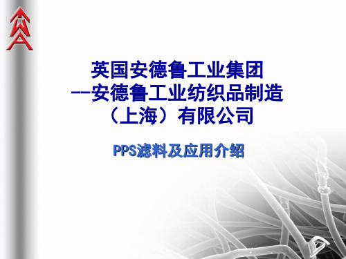 安德鲁公司PPS滤料及应用介绍