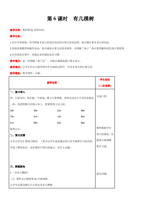 北师大版数学一年级上册  7.4 有几棵树    教案含反思(表格式)