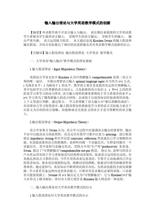 输入输出理论与大学英语教学模式的创新