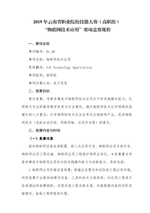 2019年云南省职业院校技能大赛(高职组)_20_物联网技术应用赛项规程