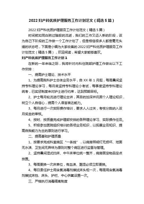 2022妇产科优质护理服务工作计划范文（精选5篇）