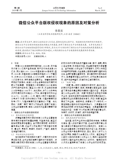 微信公众平台版权侵权现象的原因及对策分析