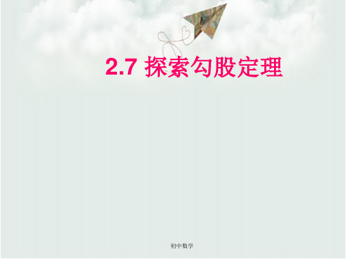 浙教版八级数学上册27 探索勾股定理 课件(共23张PPT)