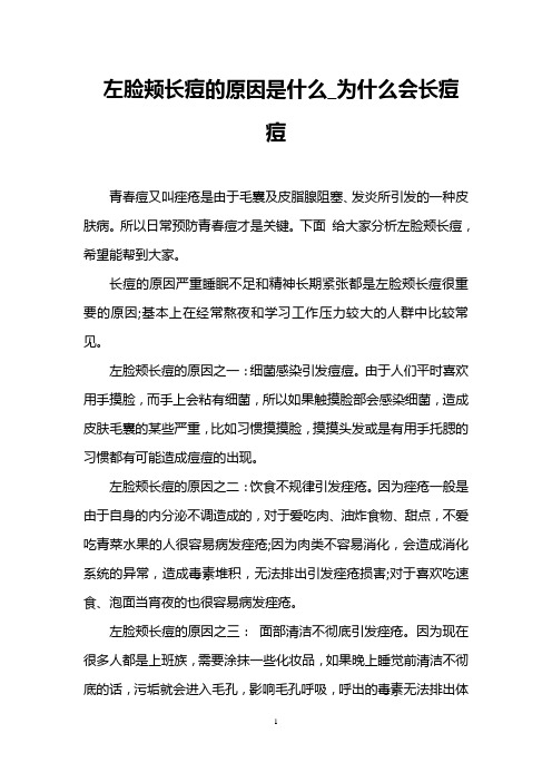 左脸颊长痘的原因是什么_为什么会长痘痘