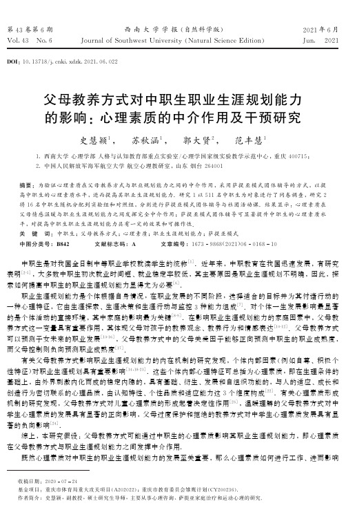 父母教养方式对中职生职业生涯规划能力的影响 心理素质的中介作用及干预研究