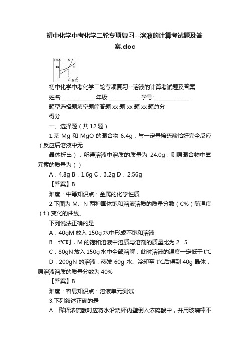 初中化学中考化学二轮专项复习--溶液的计算考试题及答案.doc