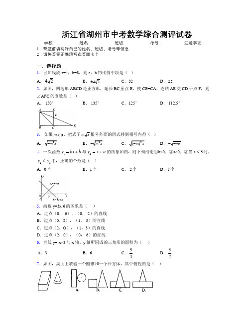 最新浙江省湖州市中考数学综合测评试卷附解析