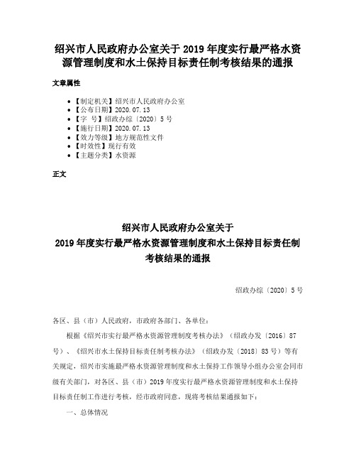 绍兴市人民政府办公室关于2019年度实行最严格水资源管理制度和水土保持目标责任制考核结果的通报