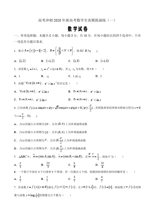 高考冲刺2020年新高考数学全真模拟演练一(原卷word版)