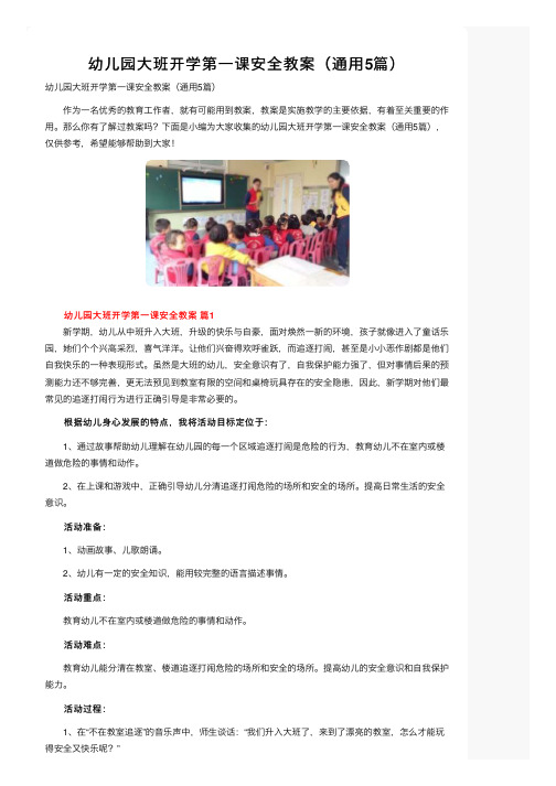 幼儿园大班开学第一课安全教案（通用5篇）