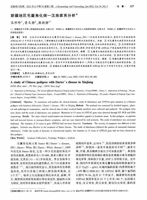 新疆地区毛囊角化病一汉族家系分析