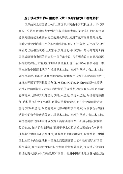 基于铁磁性矿物证据的中国黄土高原西部黄土物源解析