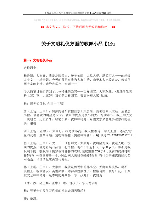 【精品文档】关于文明礼仪方面的歌舞小品【liu-精选word文档 (12页)